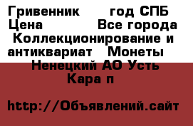 Гривенник 1783 год.СПБ › Цена ­ 4 000 - Все города Коллекционирование и антиквариат » Монеты   . Ненецкий АО,Усть-Кара п.